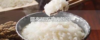 ​隔夜稀饭可以吃吗
