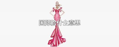 ​国际脸什么意思
