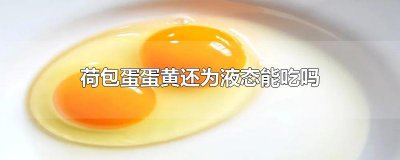 ​荷包蛋蛋黄还为液态能吃吗