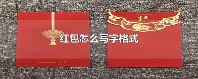 ​红包怎么写字格式