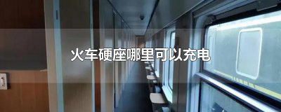 ​火车硬座哪里可以充电