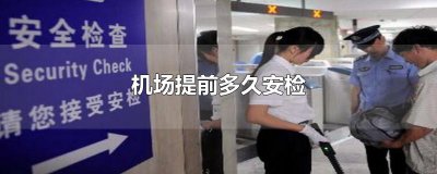 ​机场提前多久安检