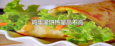 ​鸡蛋灌饼热量高不高