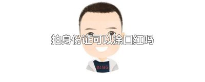 ​拍身份证可以涂口红吗