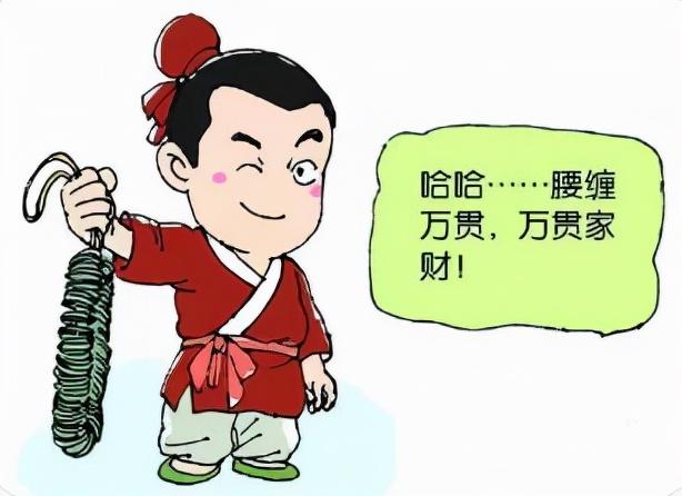 腰缠万贯的贯是什么意思_成语故事