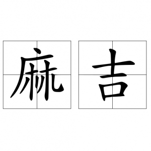 ​麻吉帮是什么意思_词语谐音词