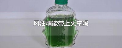 ​风油精能带上火车吗
