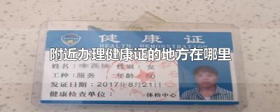 ​附近办理健康证的地方在哪里