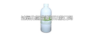 ​过氧化氢溶液可以漱口吗