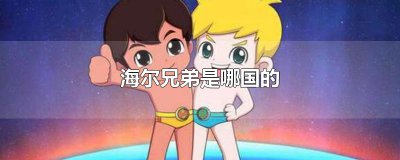 ​海尔兄弟是哪国的