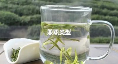 ​兼职类型(兼职类型的工作)