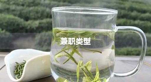 兼职类型