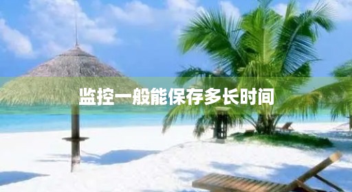 监控一般能保存多长时间
