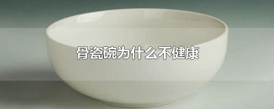 ​骨瓷碗为什么不健康