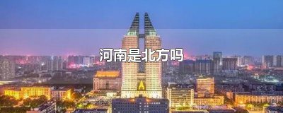 ​河南是北方吗