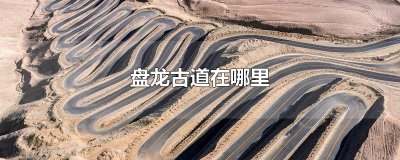 ​盘龙古道在哪里