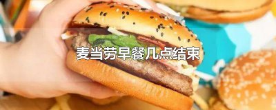 ​麦当劳早餐几点结束