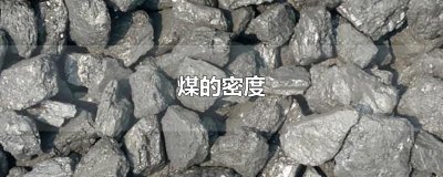 ​煤的密度