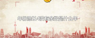 ​年份除以4没有余数是什么年