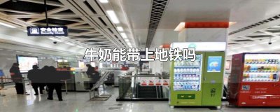 ​牛奶能带上地铁吗