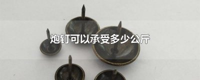 ​炮钉可以承受多少公斤