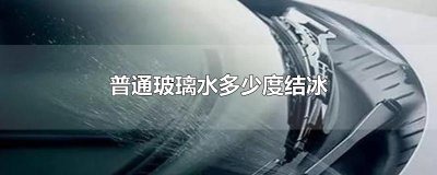 ​普通玻璃水多少度结冰