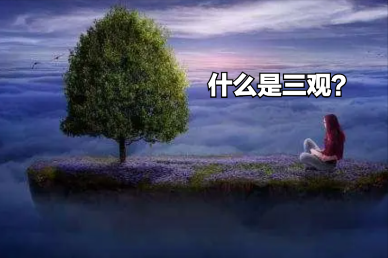 人的三观是哪三观(什么是三观？)