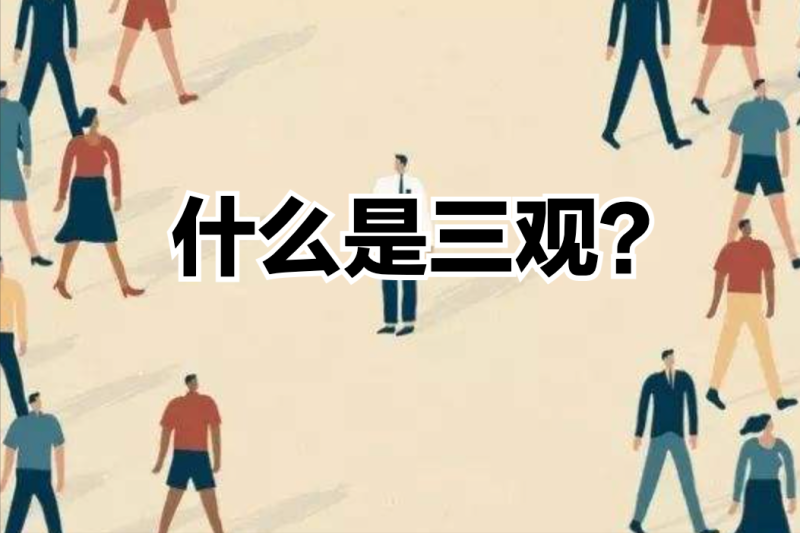 人的三观是哪三观(什么是三观？)
