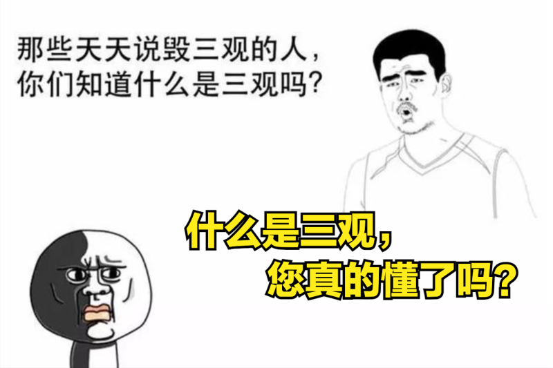 人的三观是哪三观(什么是三观？)