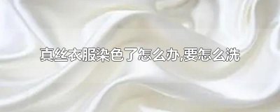 ​真丝衣服染色了怎么办,要怎么洗
