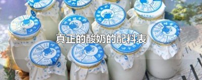 ​真正的酸奶的配料表
