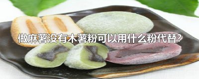 ​做麻薯没有木薯粉可以用什么粉代替?