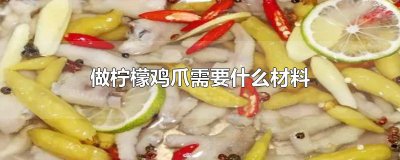 ​做柠檬鸡爪需要什么材料