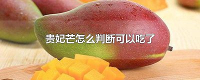 ​贵妃芒怎么判断可以吃了