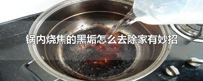 ​锅内烧焦的黑垢怎么去除家有妙招