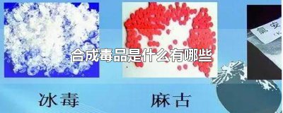 ​合成毒品是什么有哪些