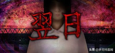 ​翌日系列游戏(短小精悍的日式恐怖游戏)