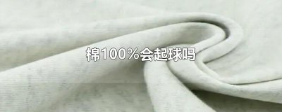 ​棉100%会起球吗