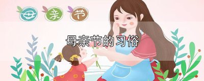 ​母亲节的习俗
