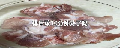 ​排骨蒸10分钟熟了吗