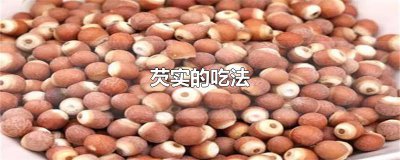 ​芡实的吃法