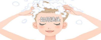 ​如何洗头