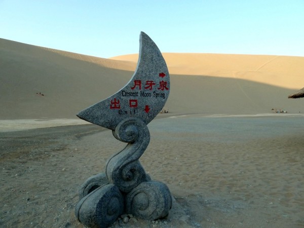月牙泉位于哪个城市_月牙泉的三宝