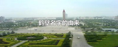 ​鹤壁名字的由来