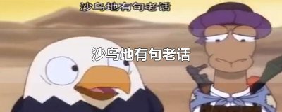 ​沙乌地有句老话