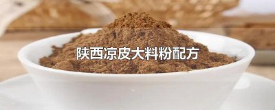 ​陕西凉皮大料粉配方