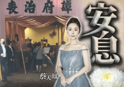 ​香港名媛蔡天凤葬礼举行 方媛送别蔡天凤画面曝光