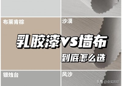 ​乳胶漆和墙布哪个更环保（对比二者的优点和缺点分析）