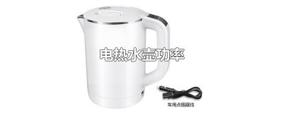 ​电热水壶功率