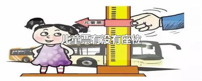 ​儿童票有没有座位
